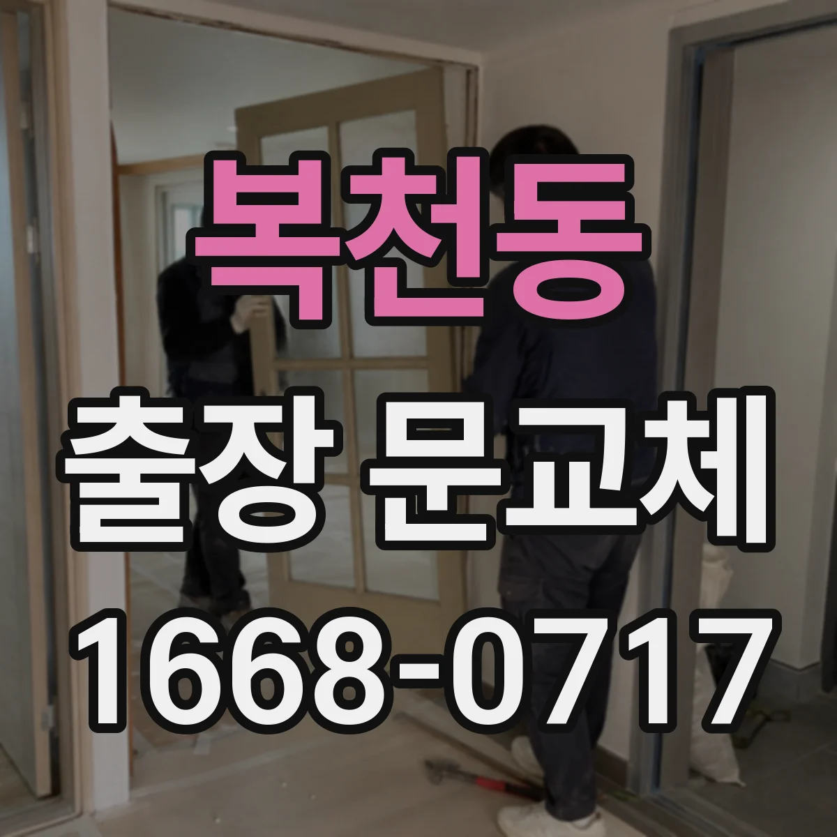 복천동 출장 문교체