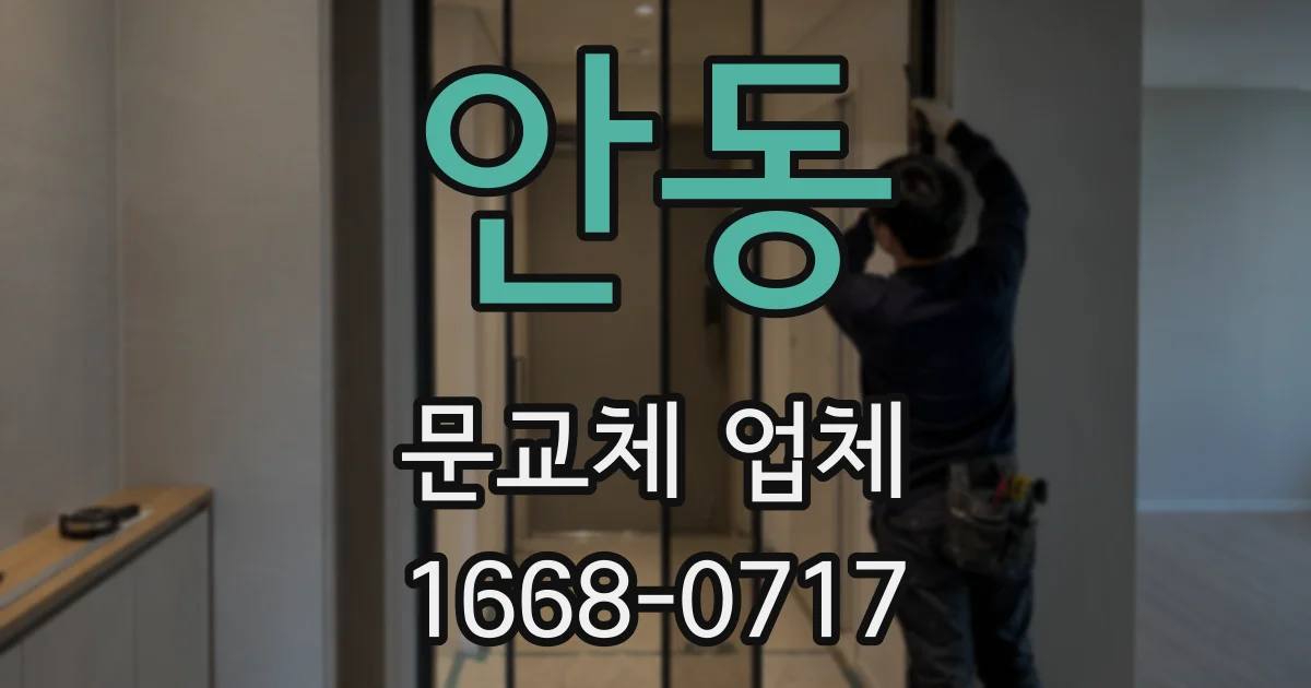 안동 문교체 업체