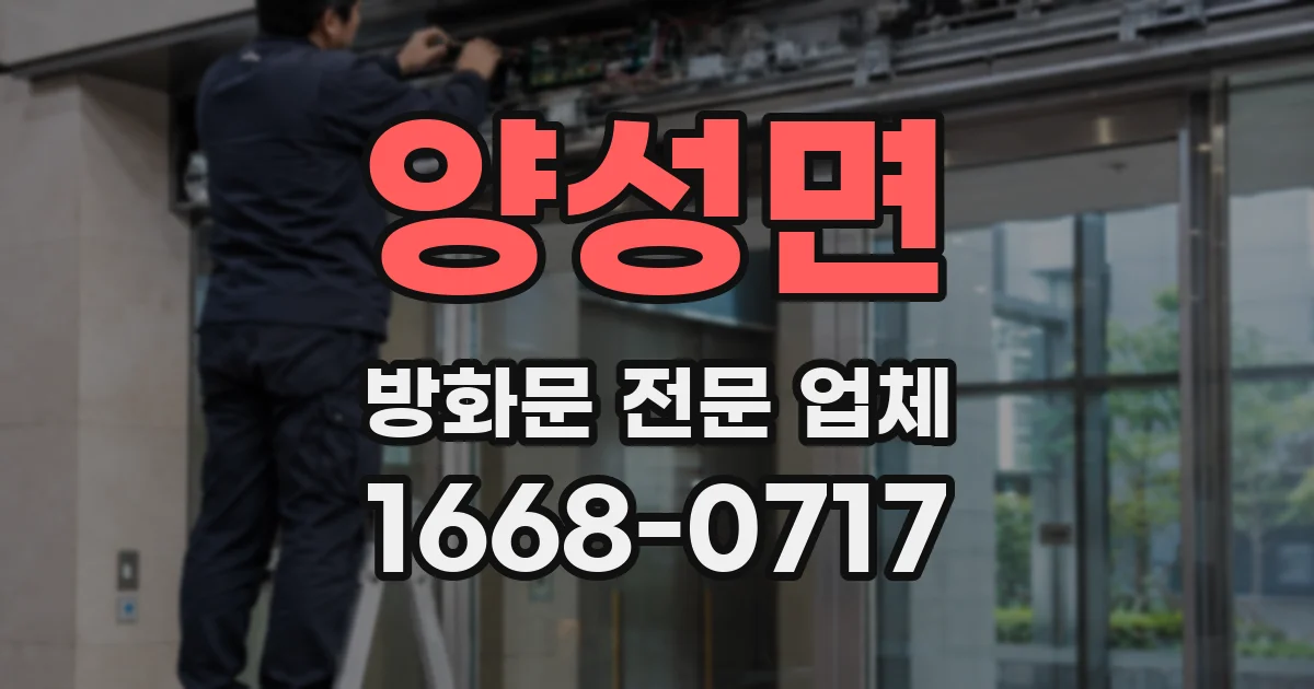 양성면 방화문 전문 업체