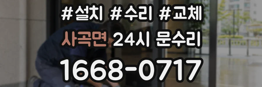 사곡면 24시 문수리
