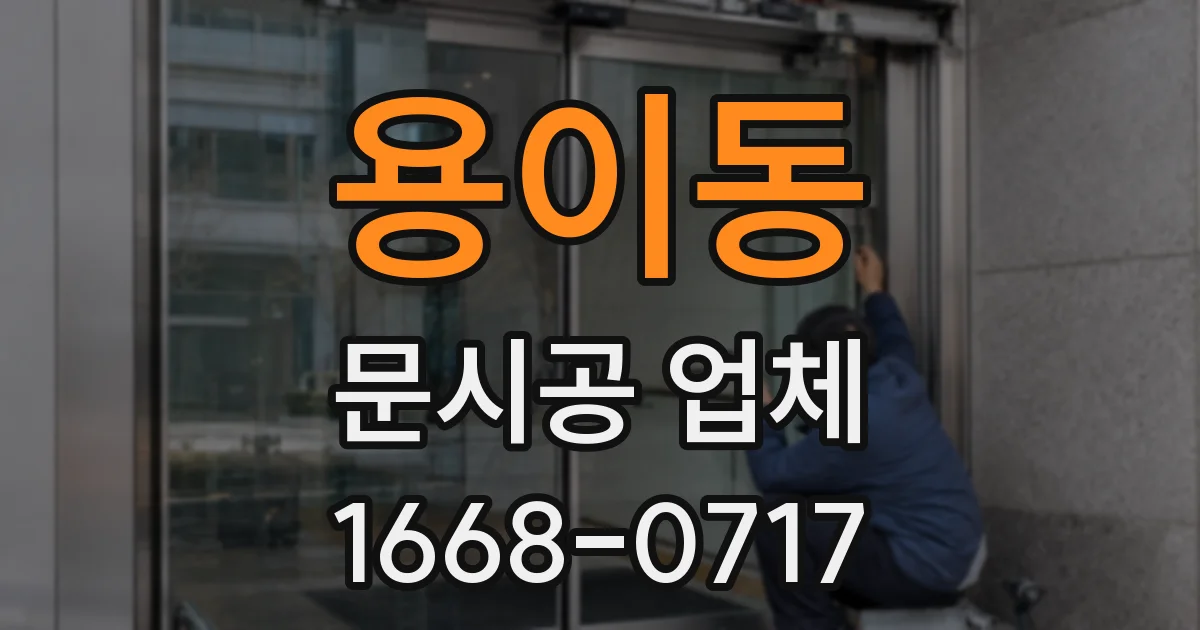 용이동 문시공 업체