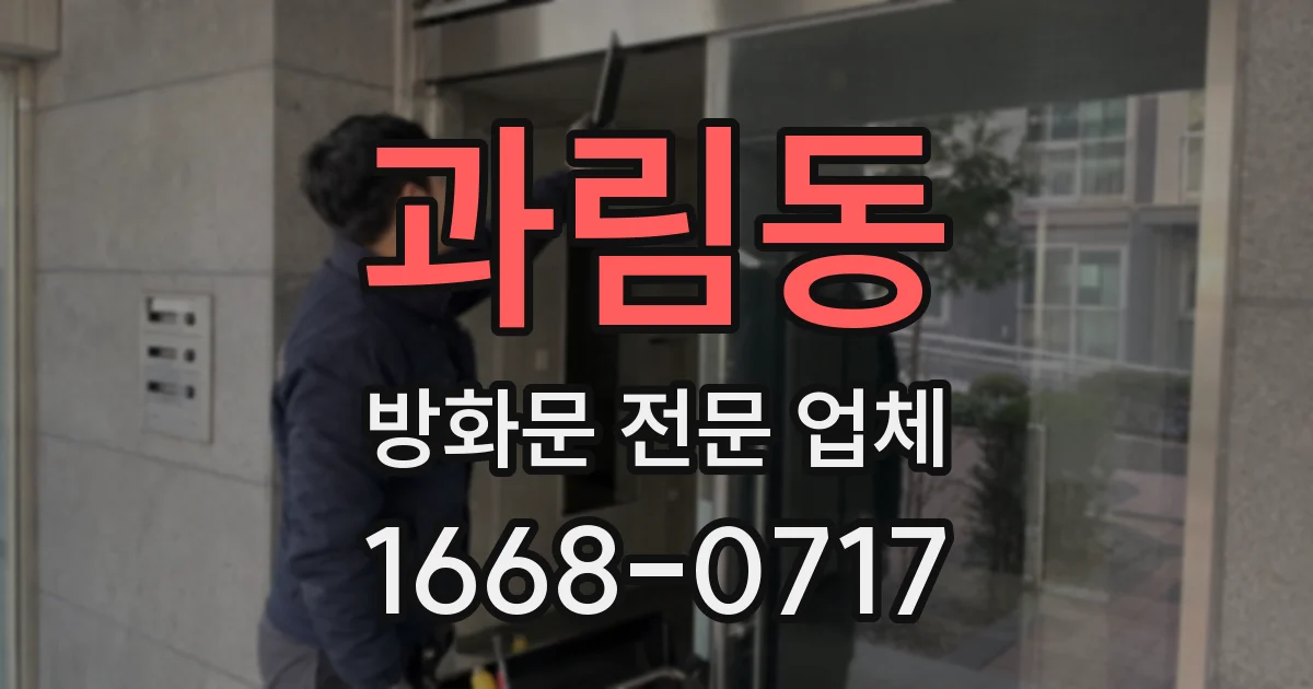 과림동 방화문 전문 업체