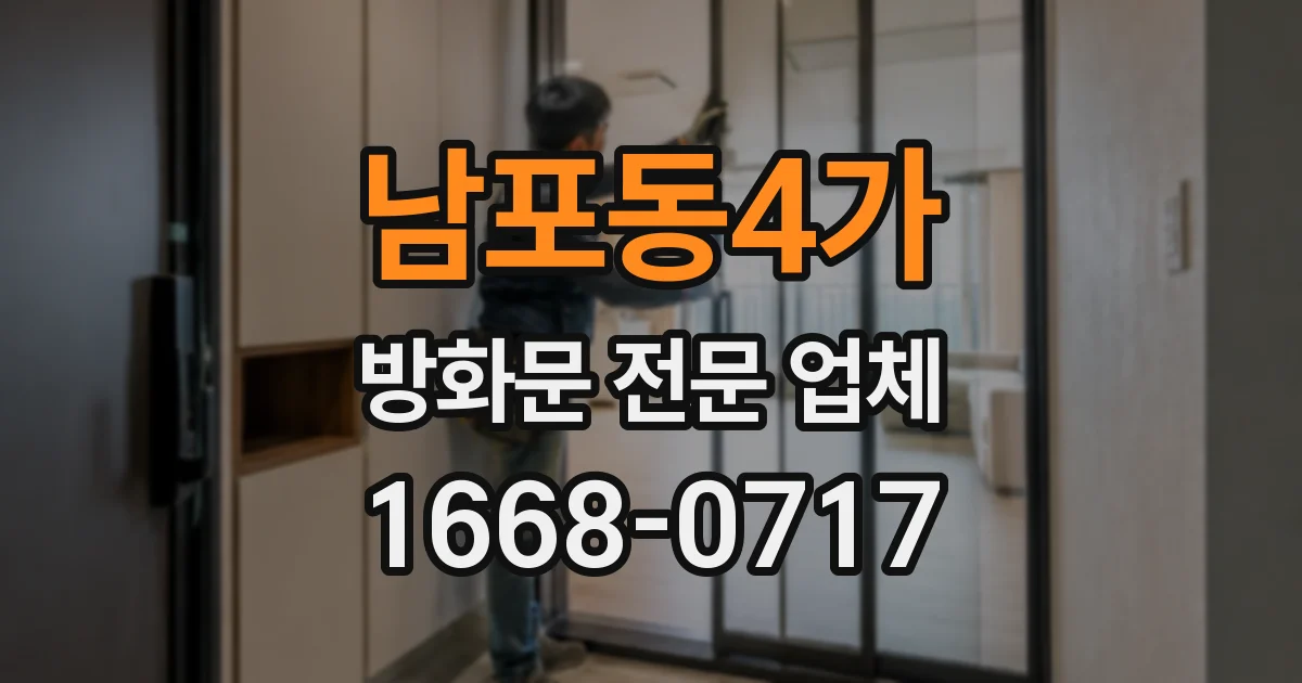 남포동4가 방화문 전문 업체