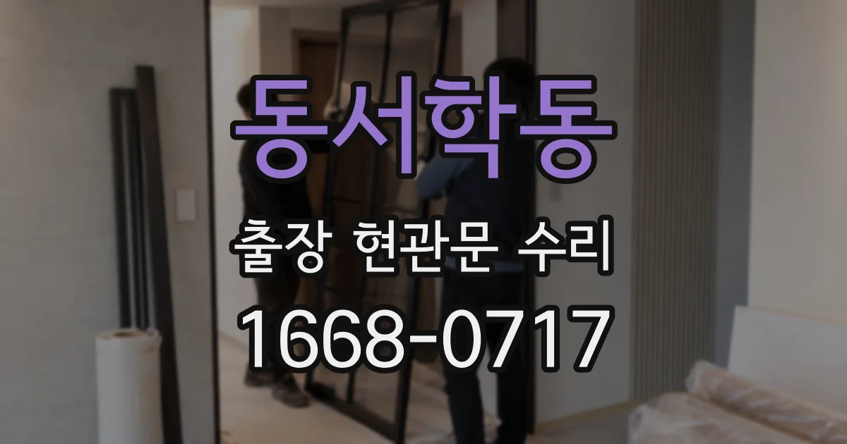 동서학동 출장 현관문 수리