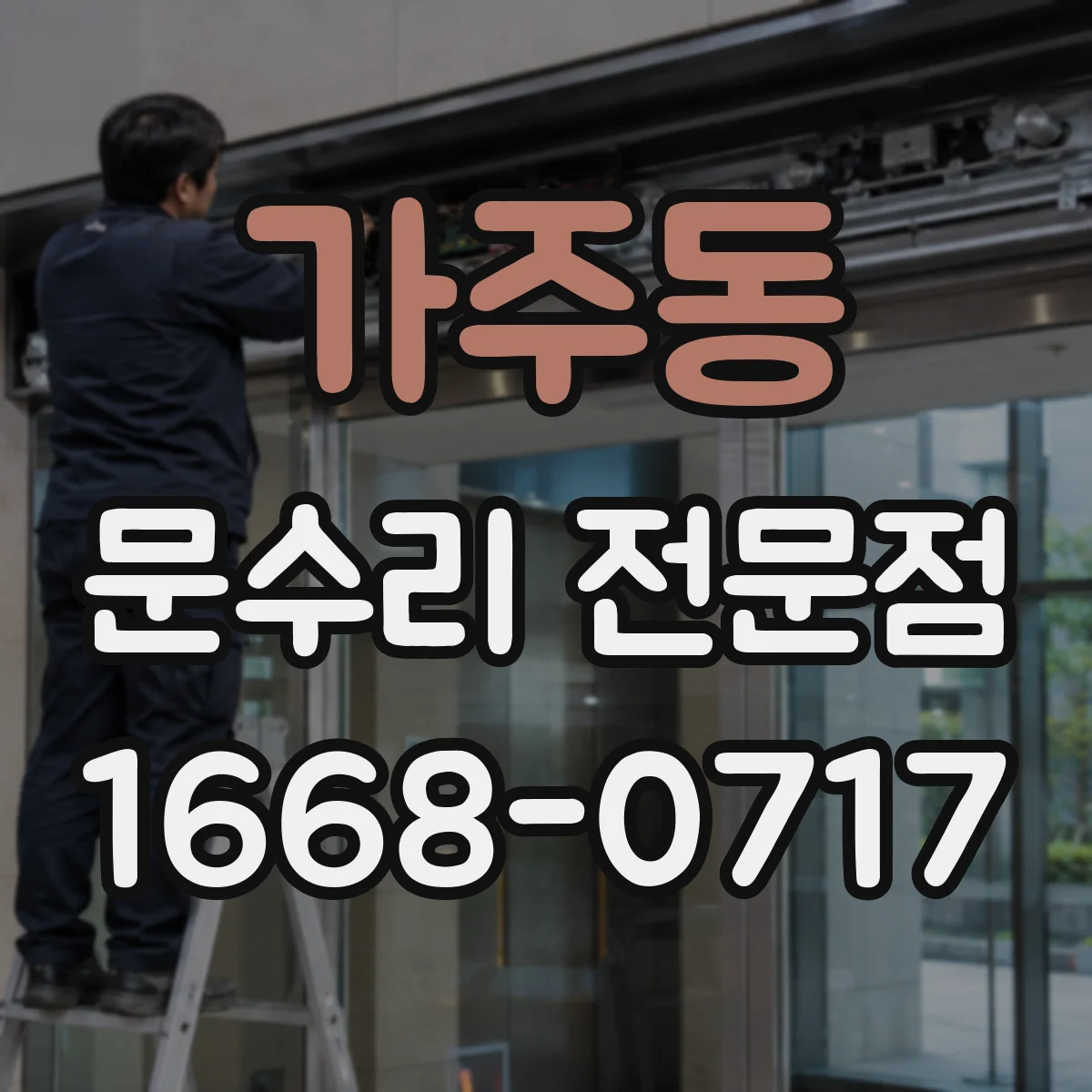 가주동 문수리 전문점
