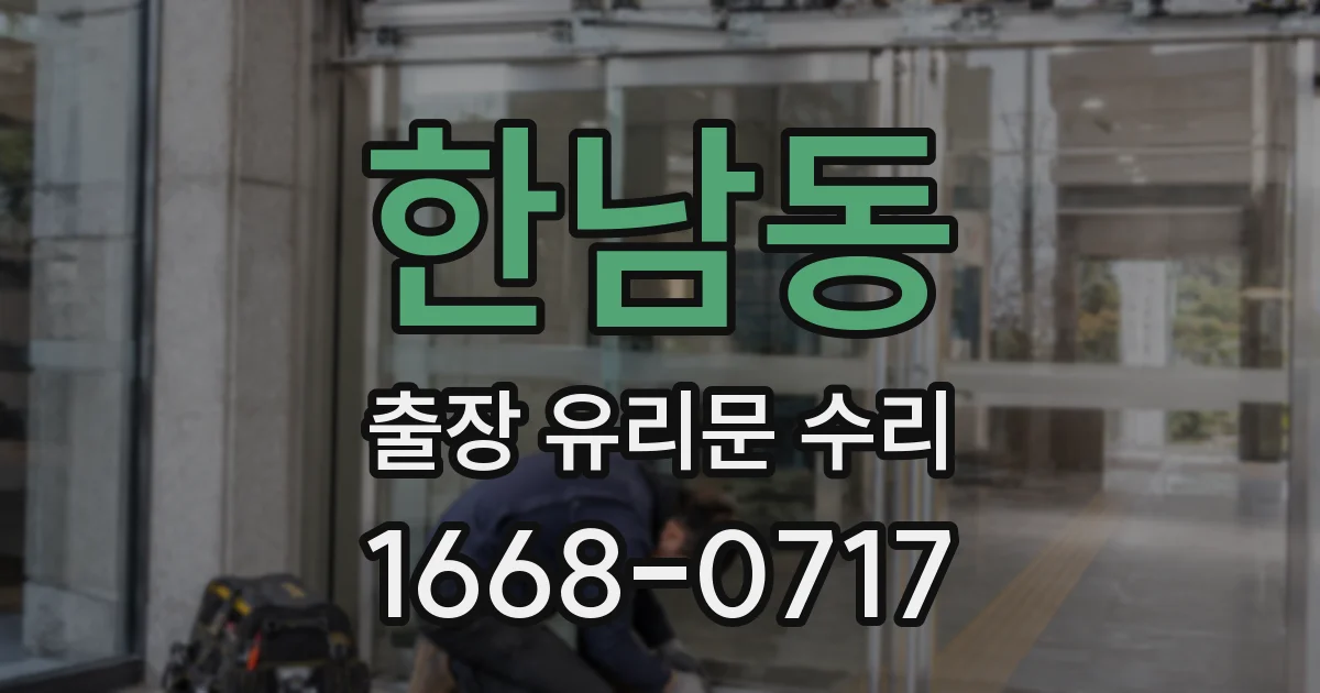 한남동 출장 유리문 수리