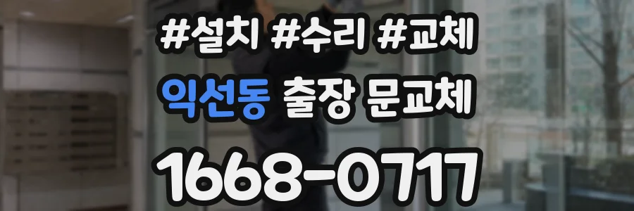 익선동 출장 문교체