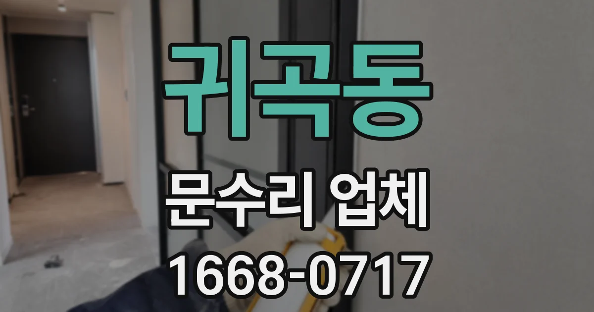 귀곡동 문수리 업체