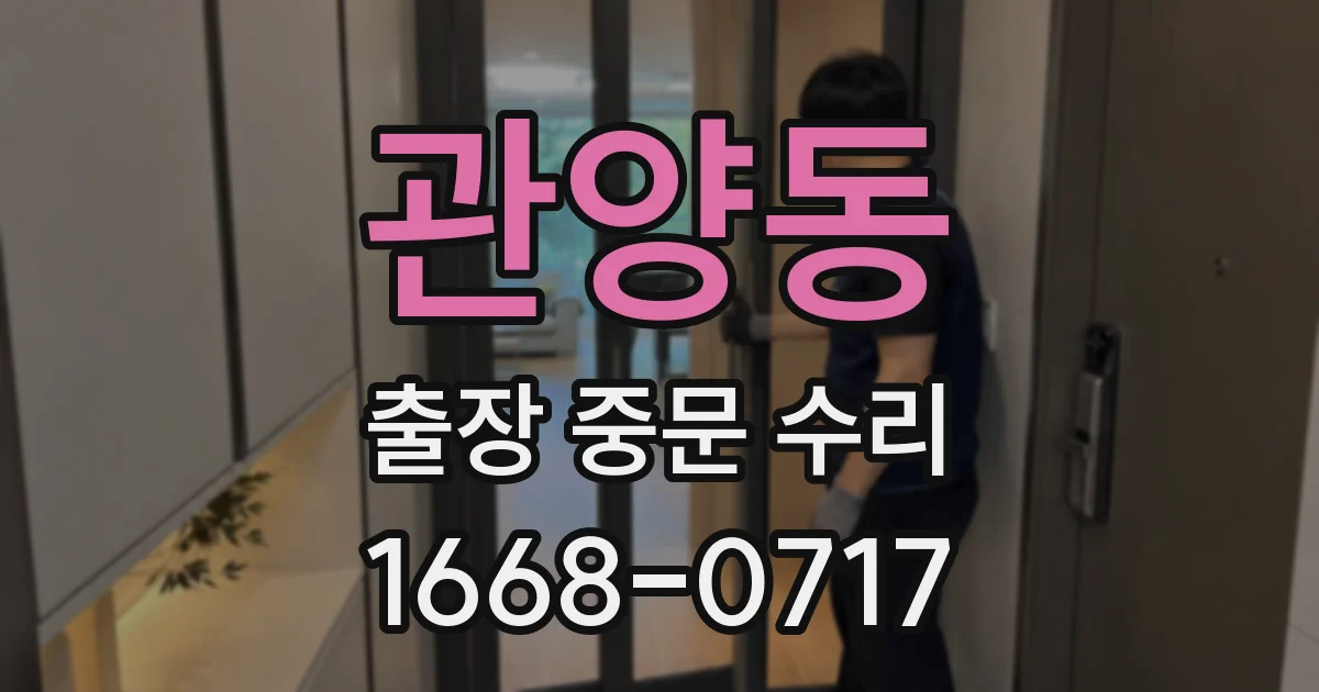 관양동 출장 중문 수리