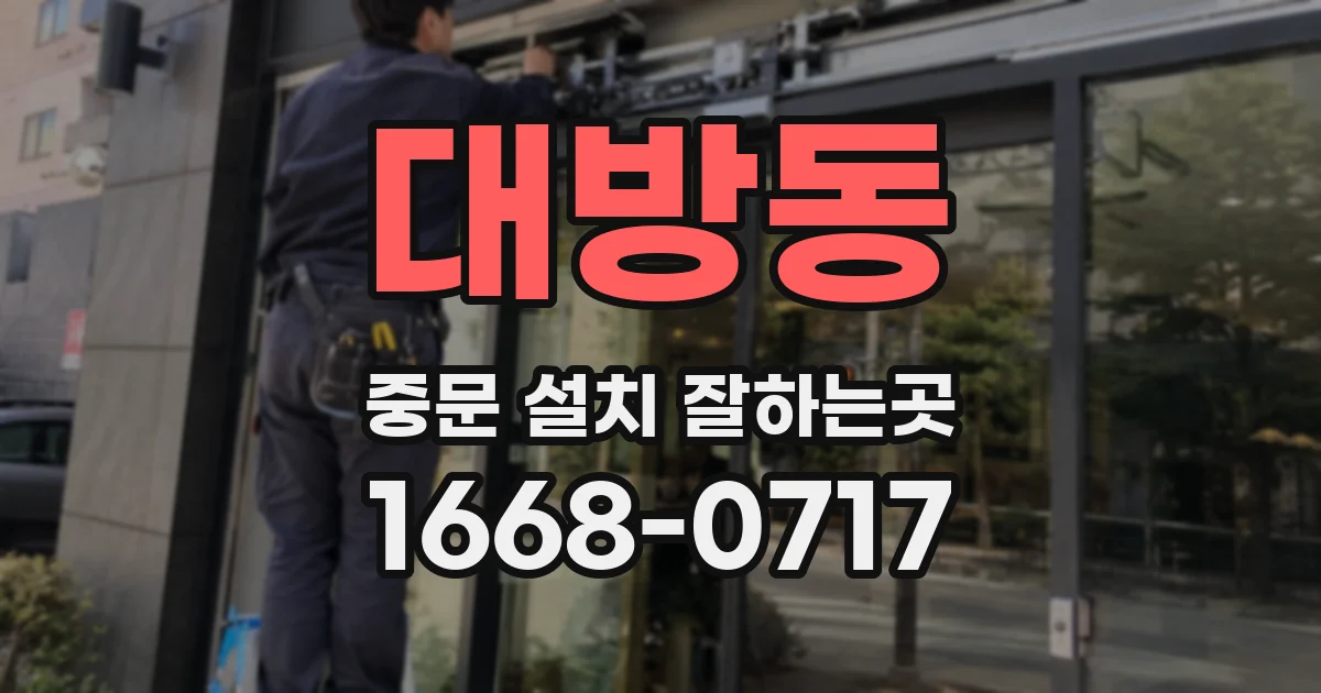 대방동 중문 설치 잘하는곳