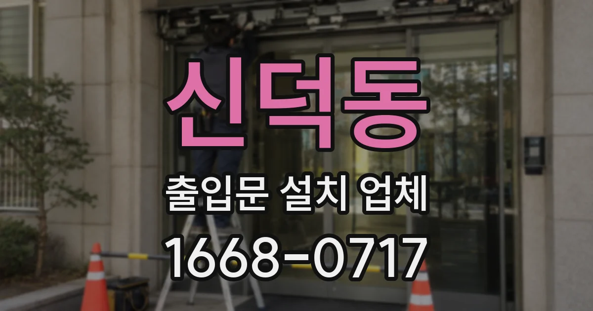 신덕동 출입문 설치 업체