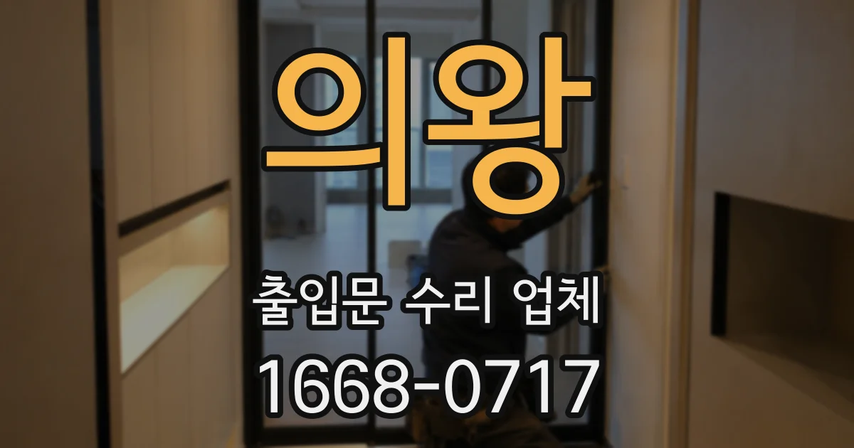 의왕 출입문 수리 업체