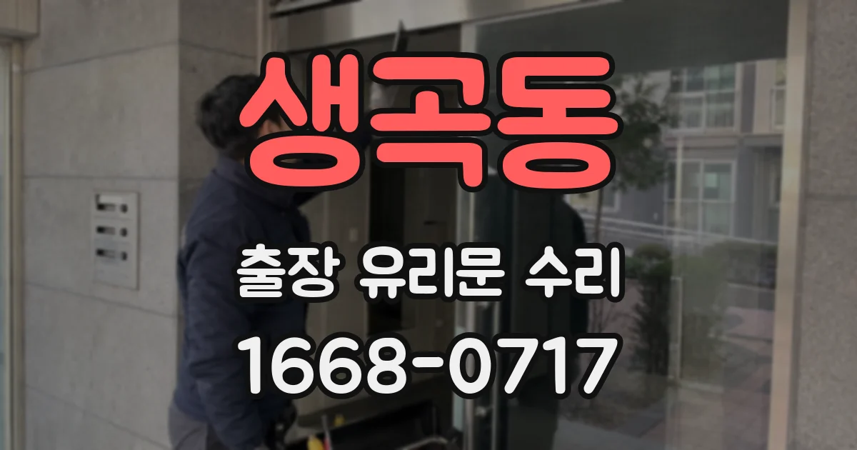 생곡동 출장 유리문 수리