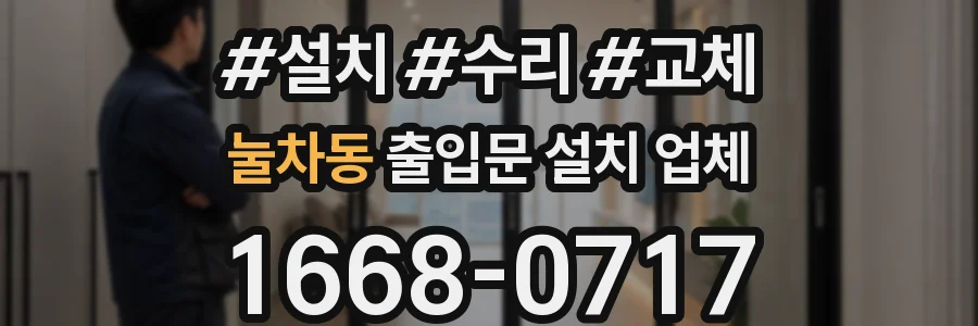 눌차동 출입문 설치 업체