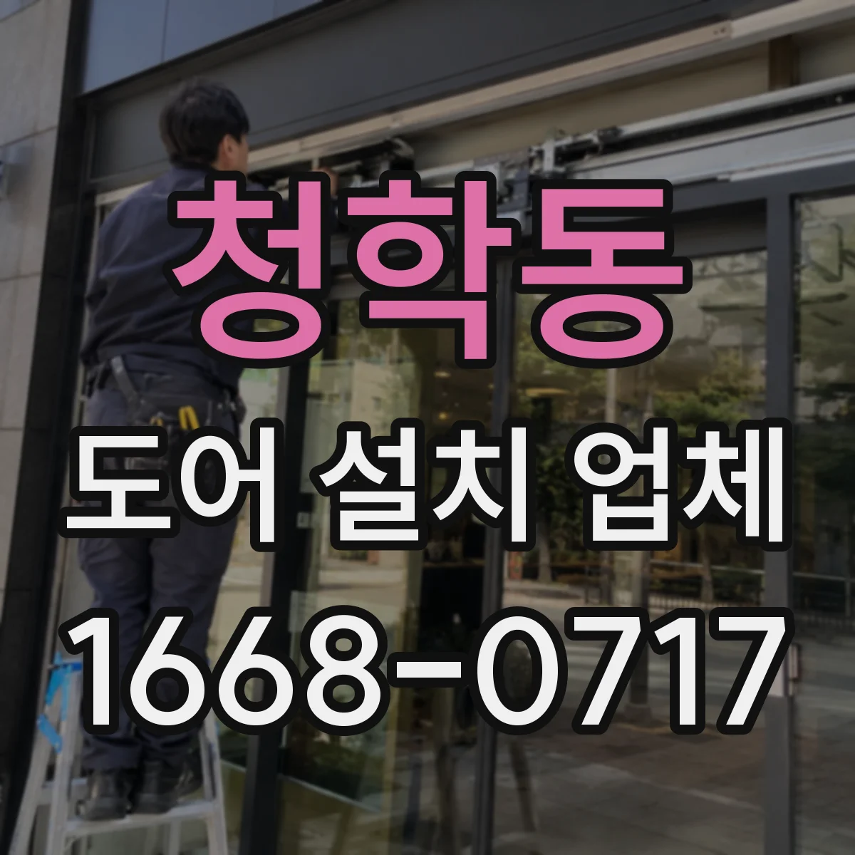 청학동 도어 설치 업체