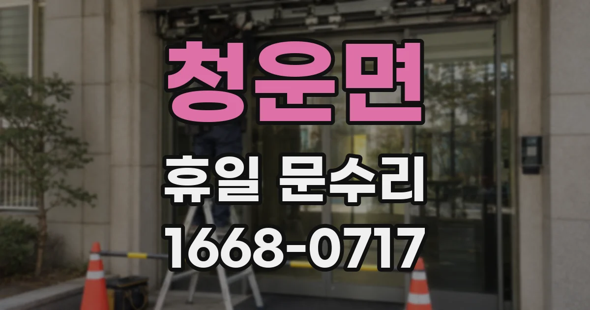 청운면 휴일 문수리