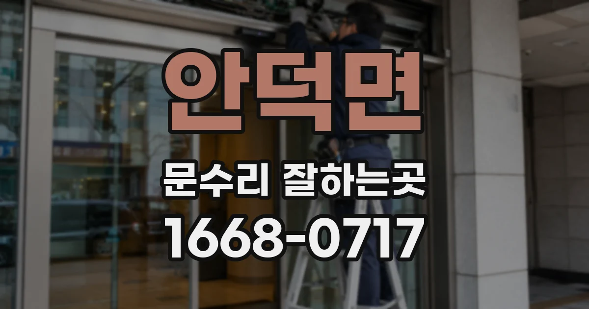 안덕면 문수리 잘하는곳