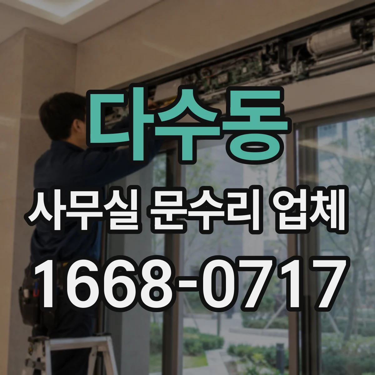 다수동 사무실 문수리 업체