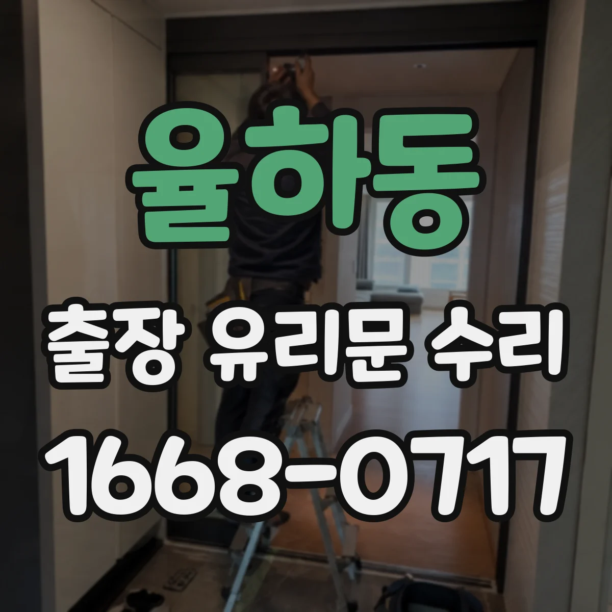 율하동 출장 유리문 수리