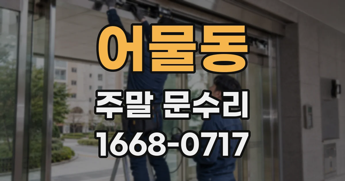 어물동 주말 문수리