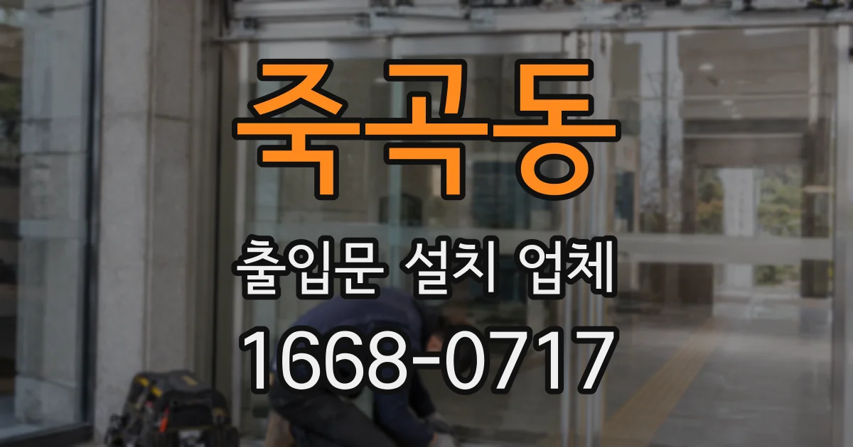 죽곡동 출입문 설치 업체