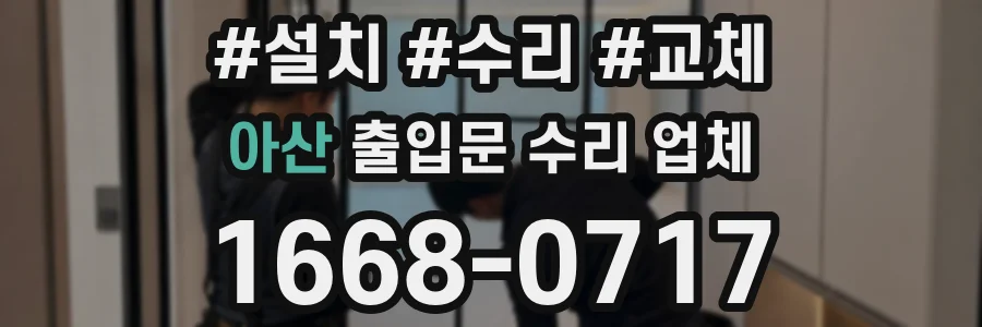 아산 출입문 수리 업체