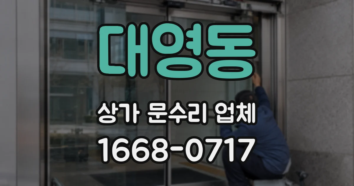 대영동 상가 문수리 업체