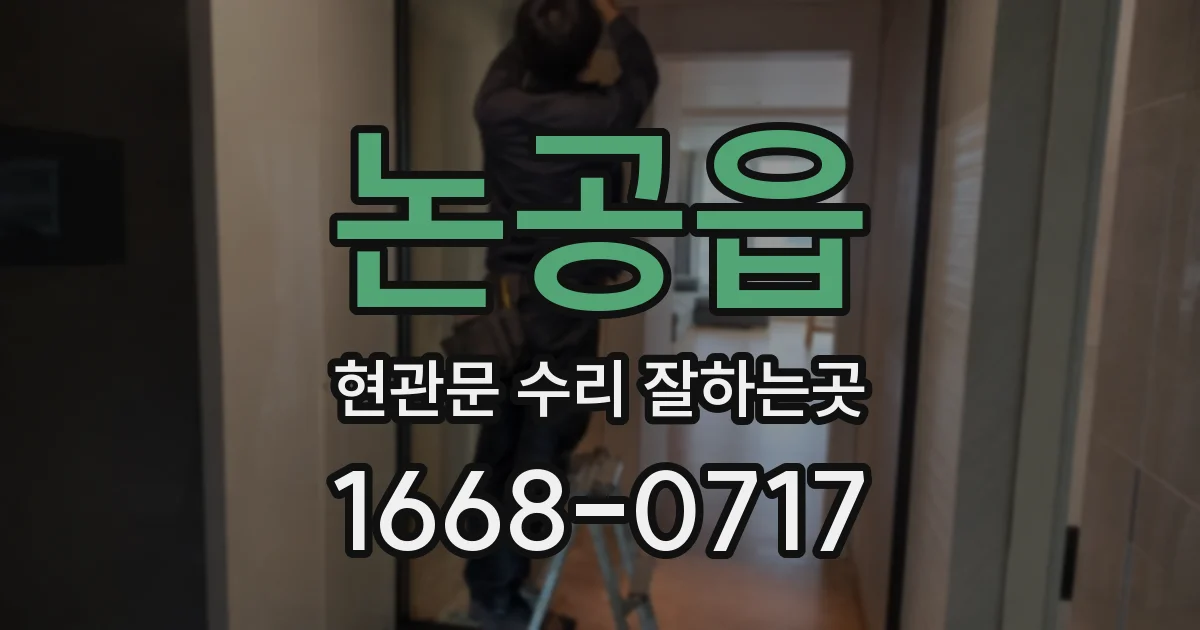 논공읍 현관문 수리 잘하는곳