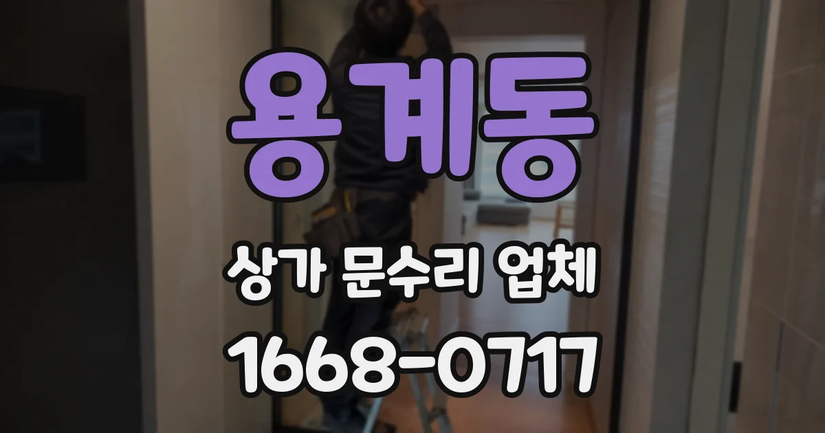 용계동 상가 문수리 업체
