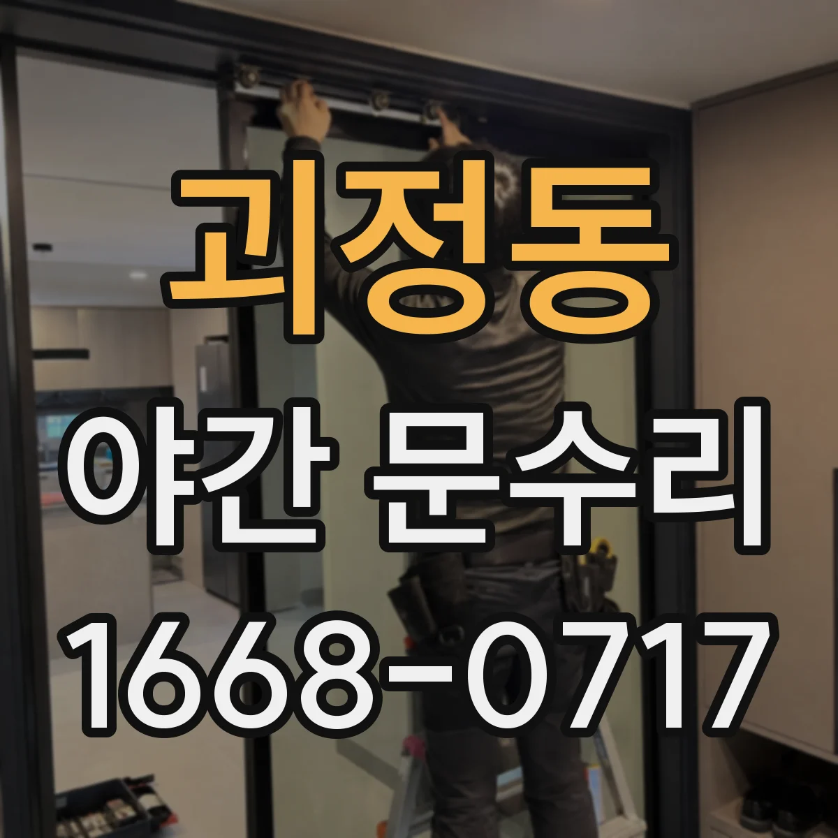 괴정동 야간 문수리