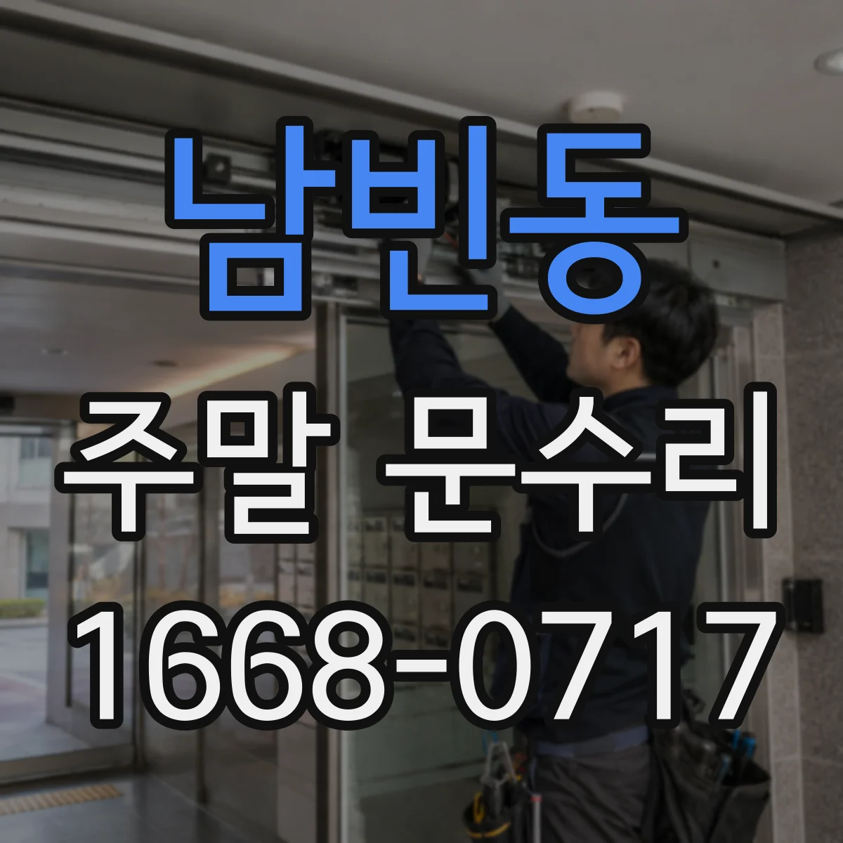 남빈동 주말 문수리
