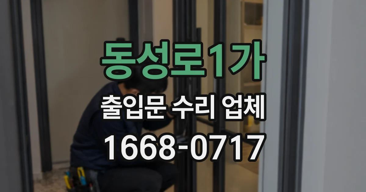 동성로1가 출입문 수리 업체
