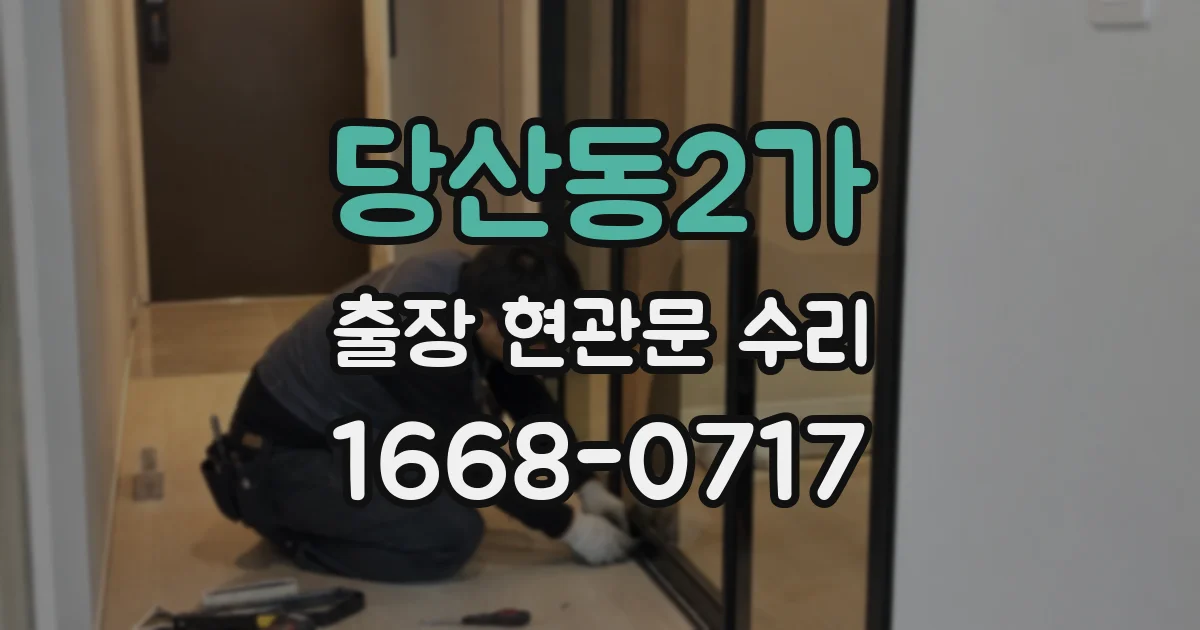 당산동2가 출장 현관문 수리