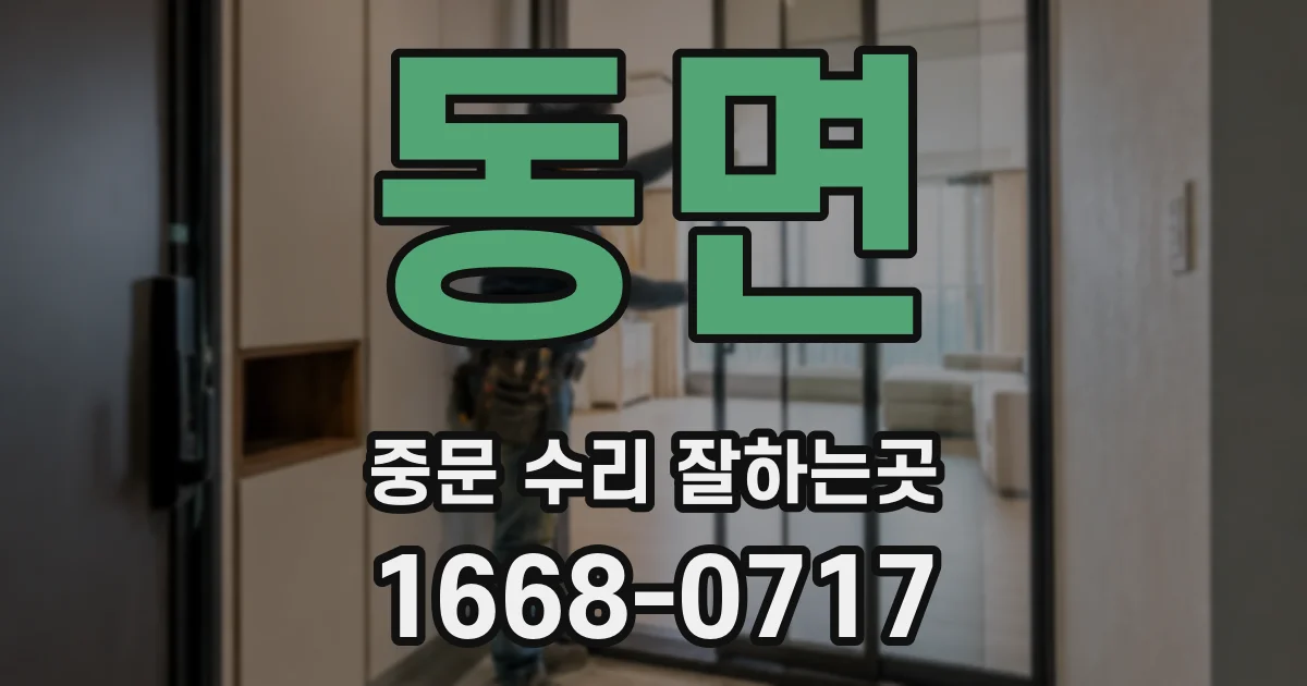동면 중문 수리 잘하는곳