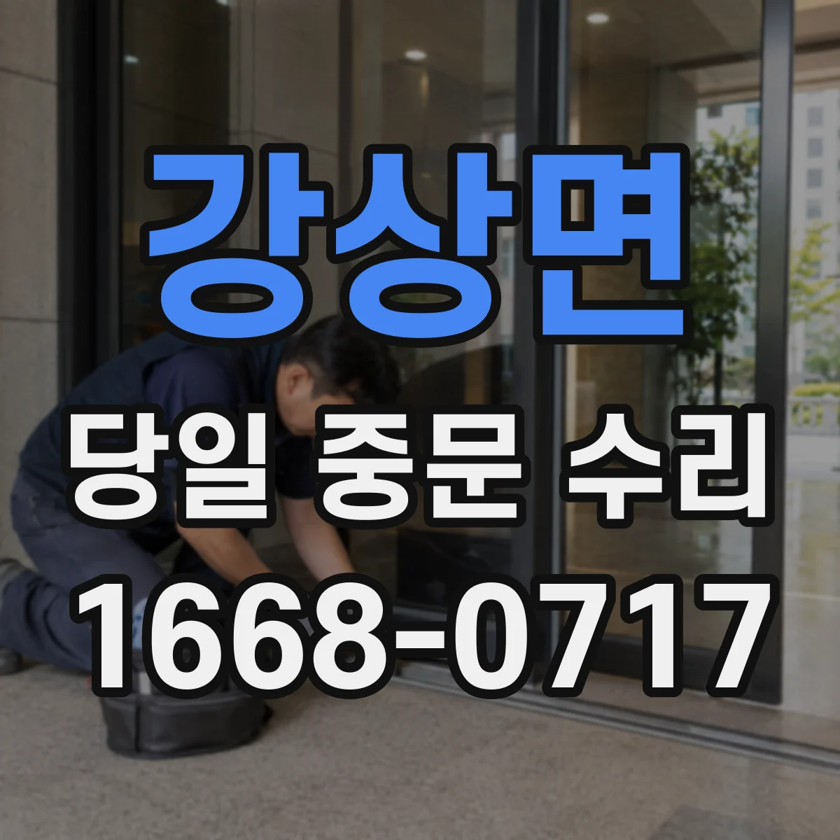 강상면 당일 중문 수리