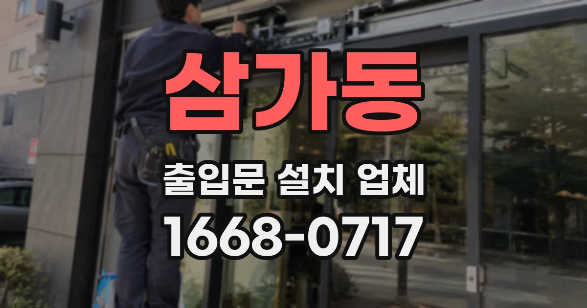 삼가동 출입문 설치 업체