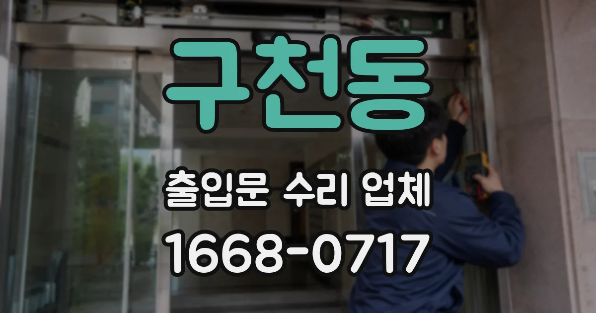 구천동 출입문 수리 업체