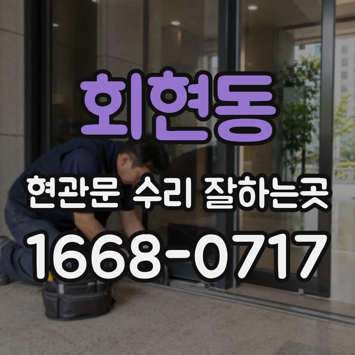 회현동 현관문 수리 잘하는곳