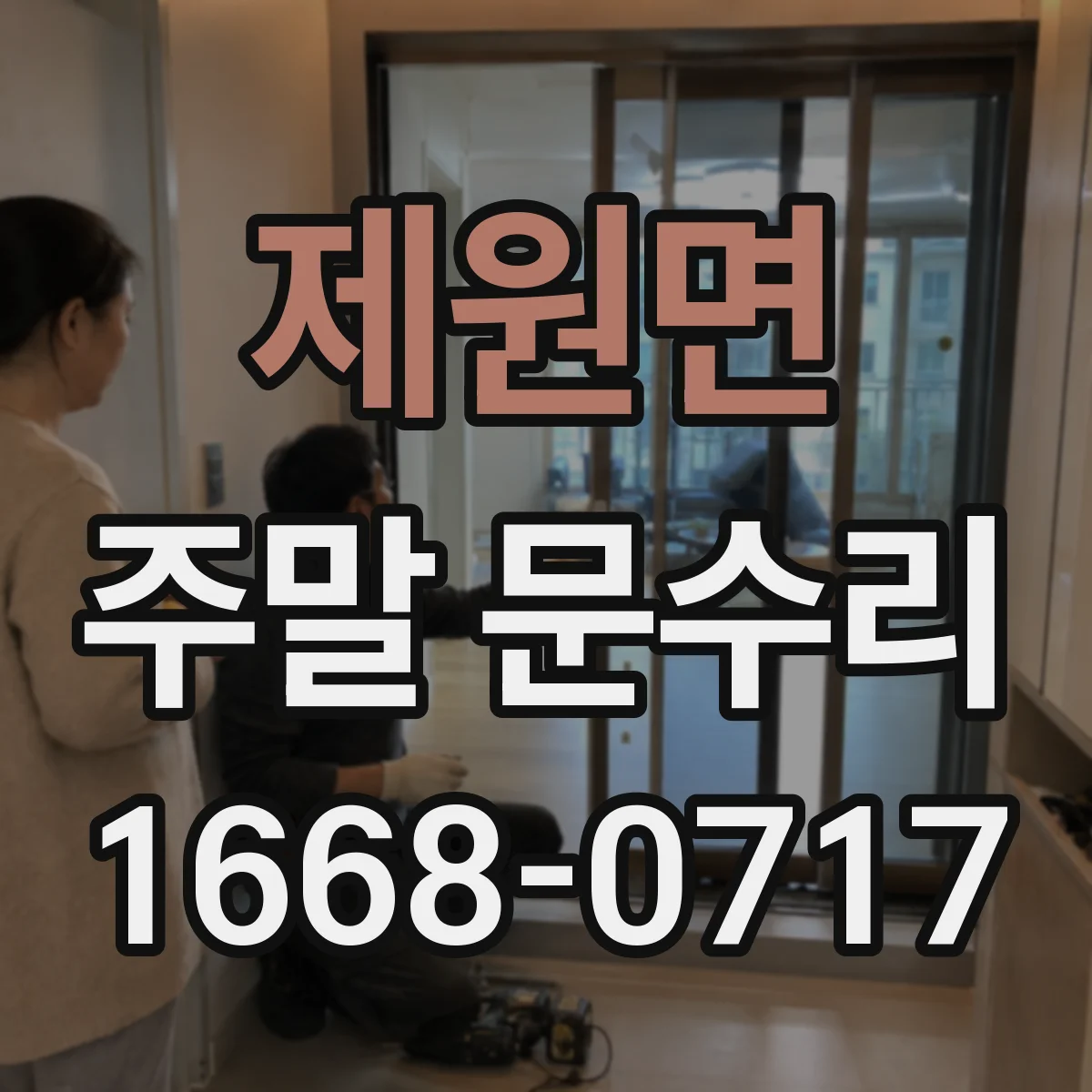 제원면 주말 문수리