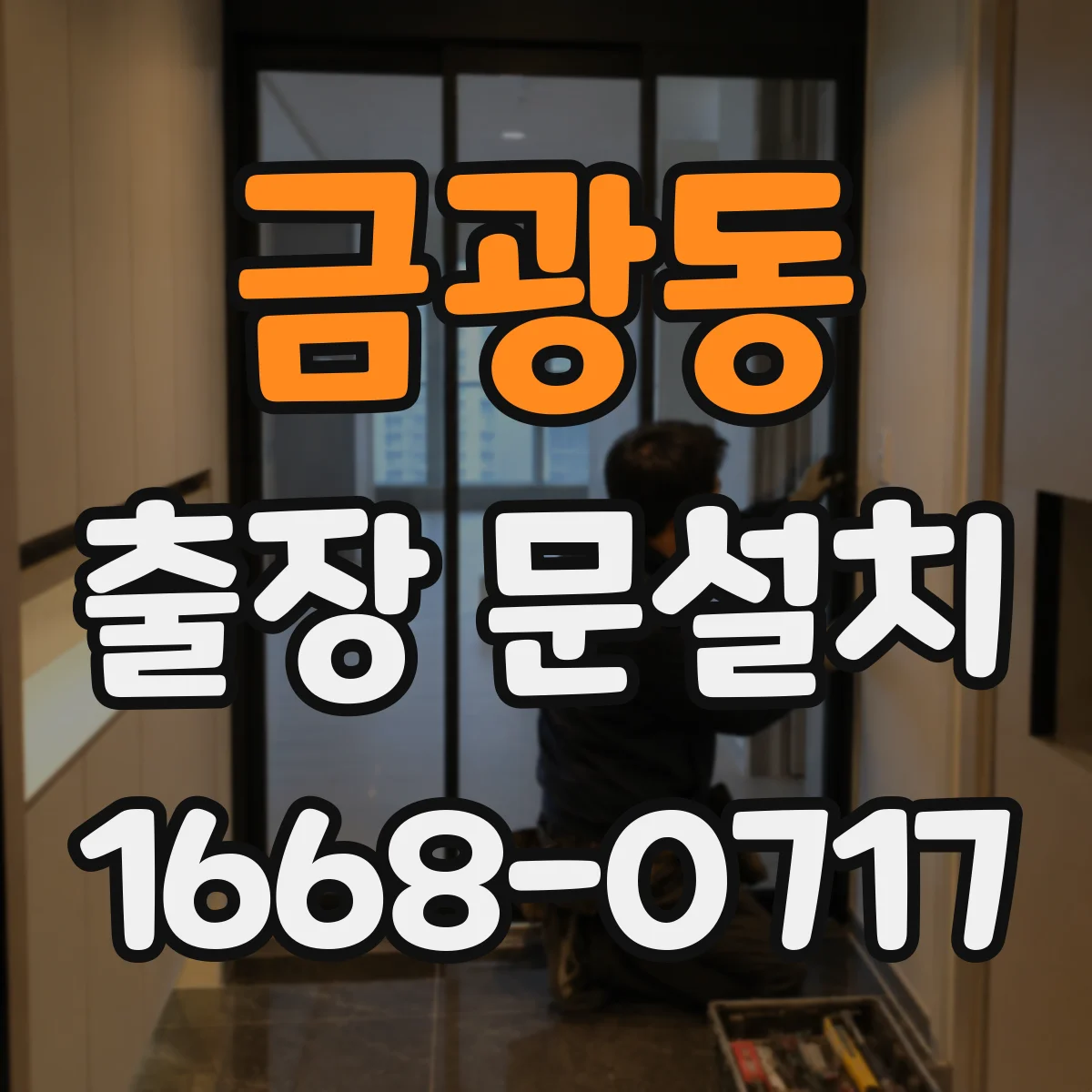 금광동 출장 문설치