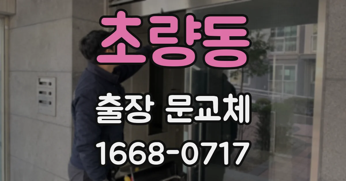 초량동 출장 문교체
