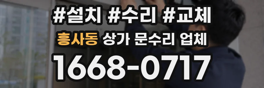 흥사동 상가 문수리 업체