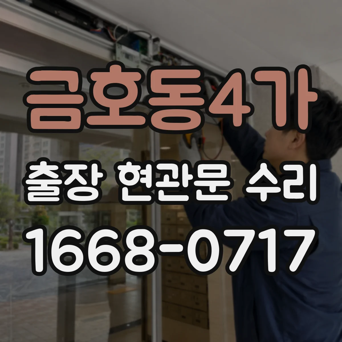금호동4가 출장 현관문 수리