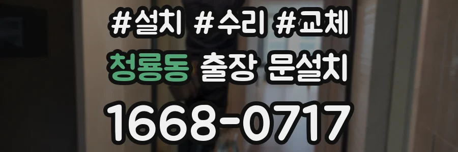 청룡동 출장 문설치