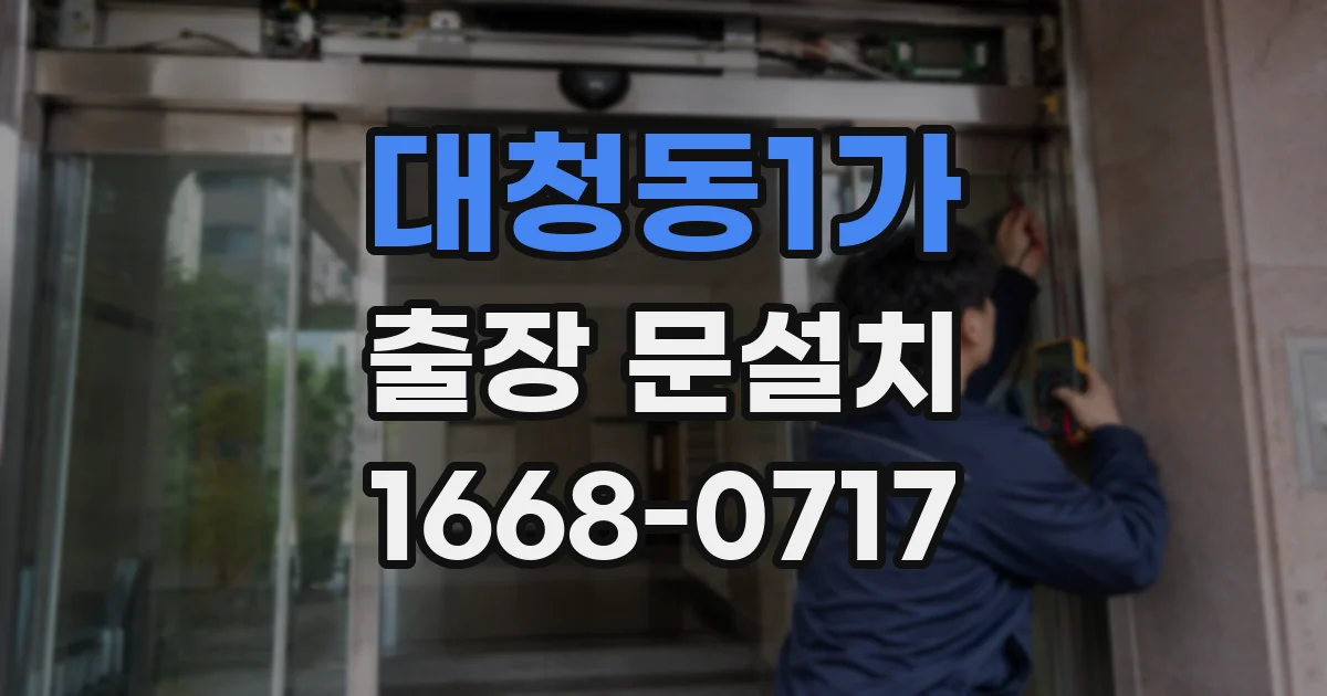 대청동1가 출장 문설치