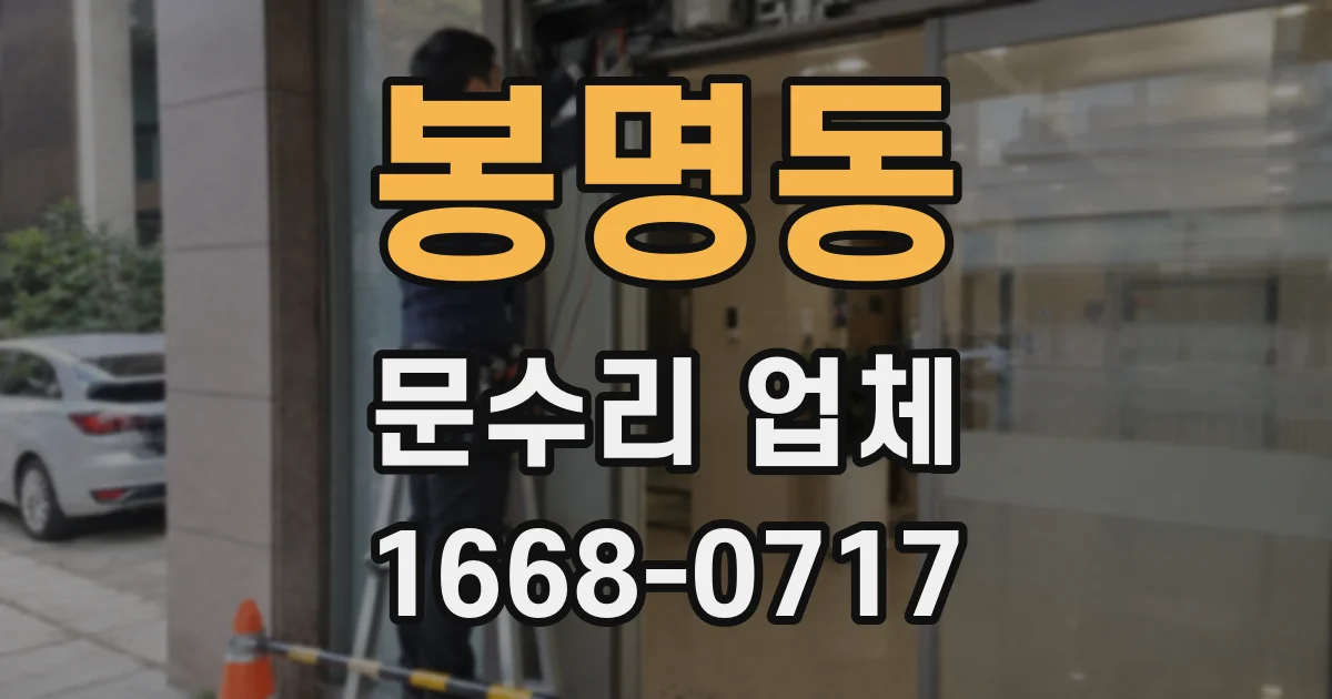 봉명동 문수리 업체