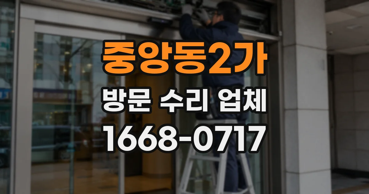 중앙동2가 방문 수리 업체