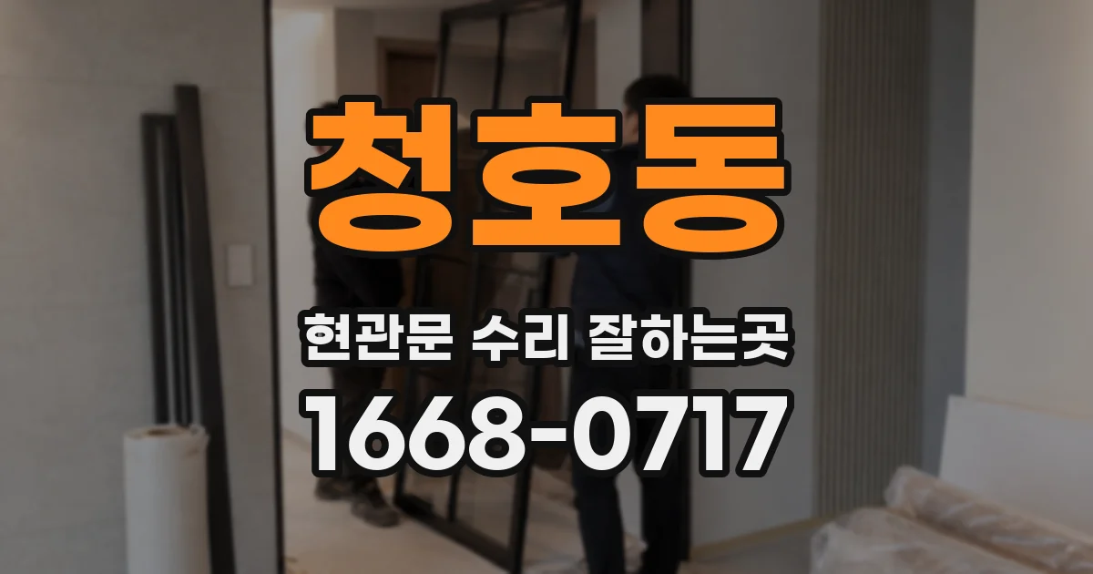 청호동 현관문 수리 잘하는곳