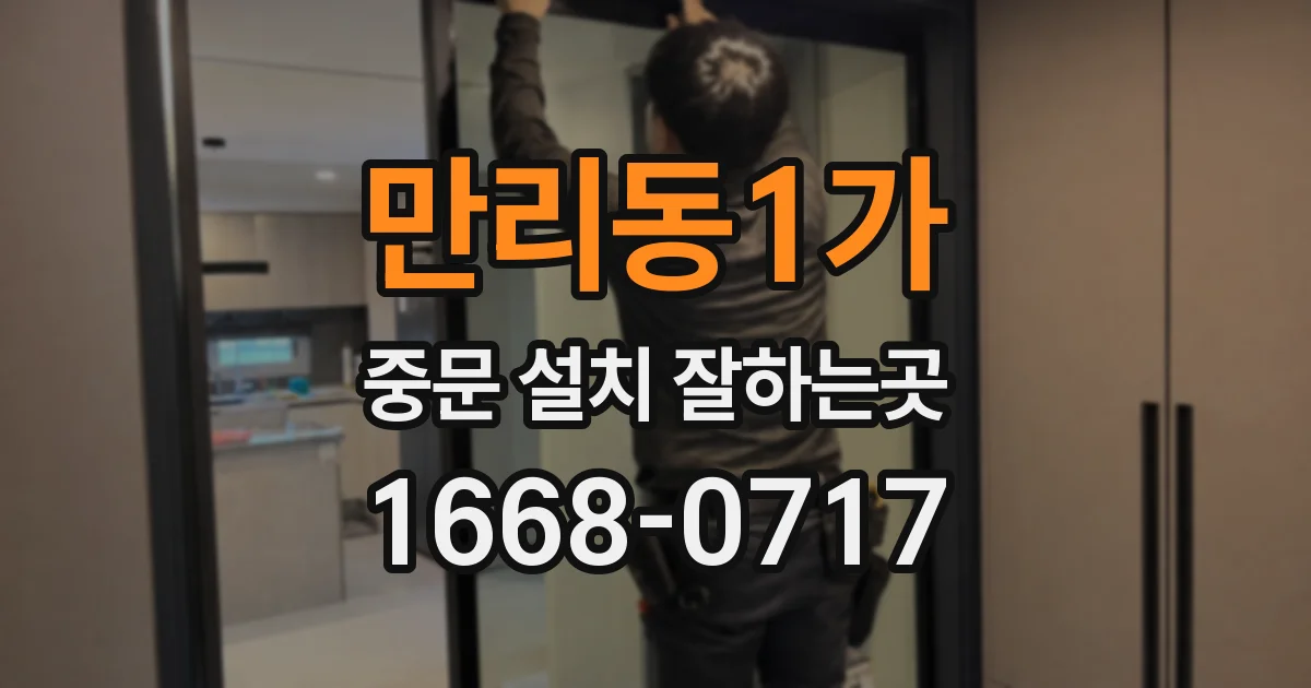 만리동1가 중문 설치 잘하는곳