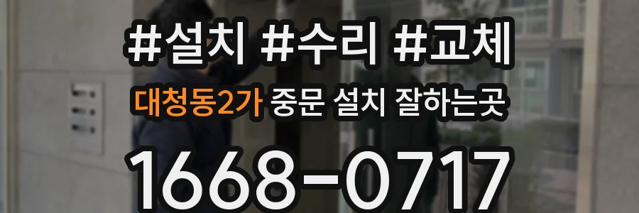 대청동2가 중문 설치 잘하는곳